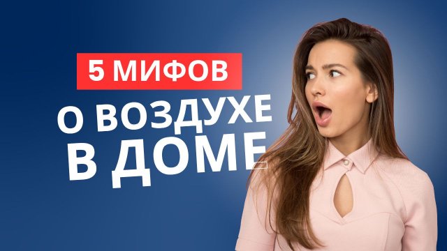 5 МИФОВ о воздухе в доме