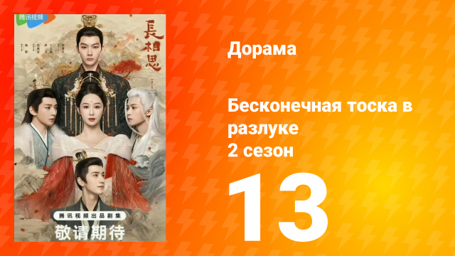 Бесконечная тоска в разлуке 2 сезон 13 серия