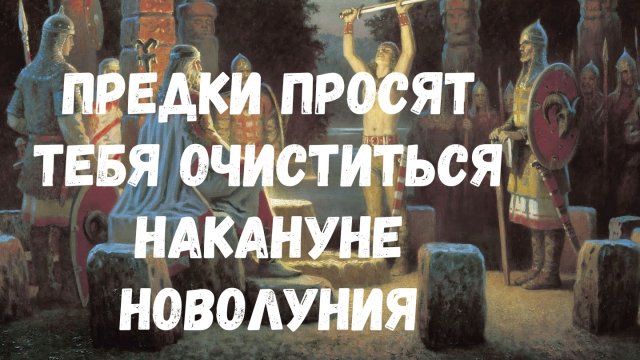 ГЛОБАЛЬНАЯ ТВОЯ ЧИСТКА НАКАНУНЕ НОВОЛУНИЯ