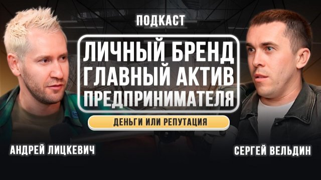 Личный бренд — главный актив предпринимателя