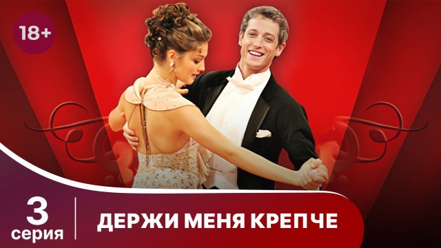 Держи меня крепче. Серия 3. Мелодрама. StarMedia
