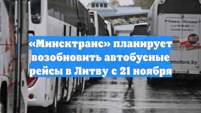 «Минсктранс» планирует возобновить автобусные рейсы в Литву с 21 ноября