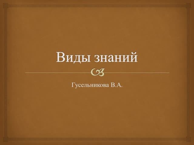 Виды знаний