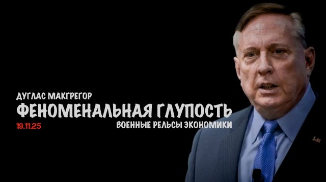 Феноменальная глупость | Douglas Macgregor