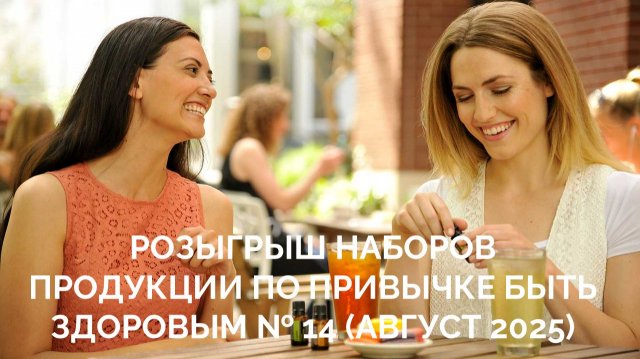 Розыгрыш призов № 14. Привычка Быть Здоровым. 9 сентября 2025
