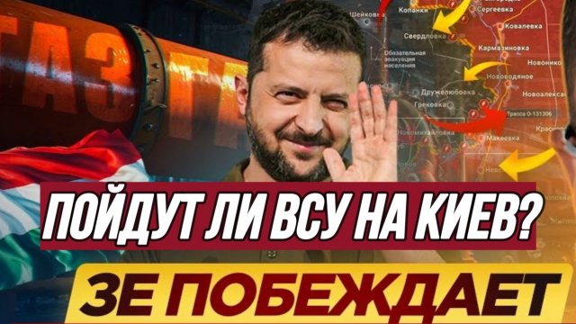 ТАМИР ШЕЙХ / СЕРГЕЙ ЕГОРИН. ПОЙДУТ ЛИ ВСУ НА КИЕВ? НА КОГО ПОМЕНЯЮТ ЗЕЛЕНСКОГО. сводки новости