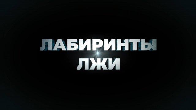 «Лабиринты лжи»