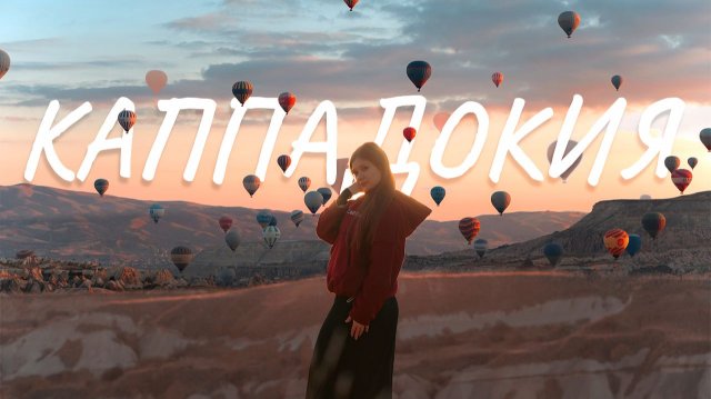 Путешествие в Каппадокию. Что действительно стоит посмотреть?