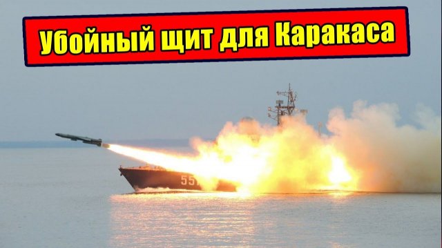 🚨Русский ответ на эскалацию ВМФ США в Венесуэлу