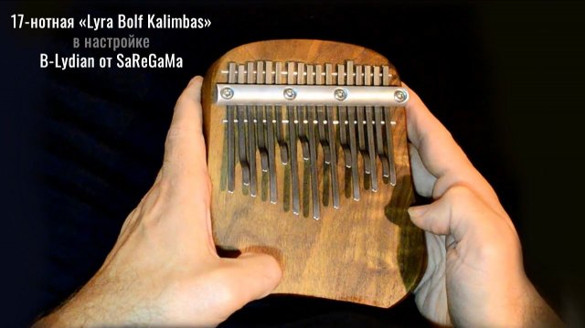 Игра на 17-нотной калимбе «Lyra Bolf Kalimbas» в настройке B-Lydian от SaReGaMa