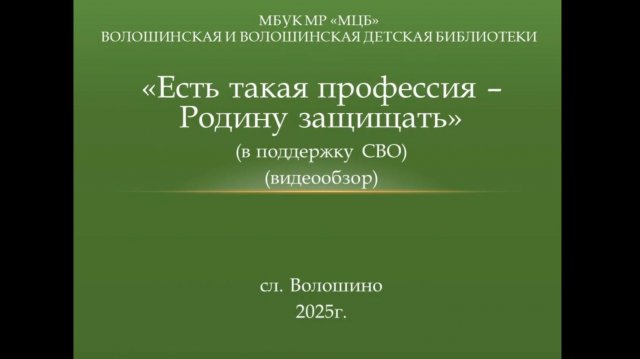 Видеообзор "Есть такая профессия - Родину защищать"