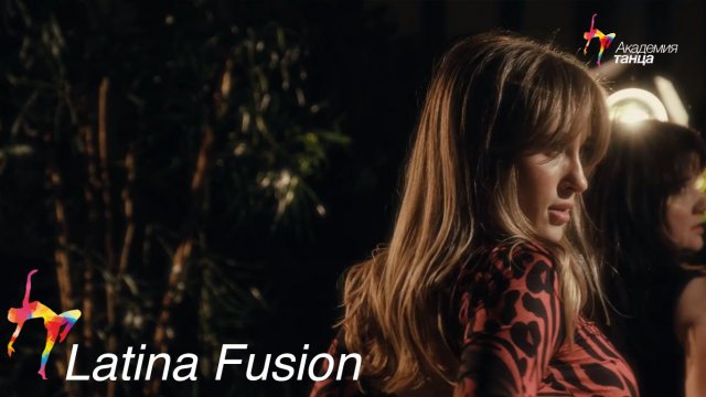 Latina Fusion - Академия танца