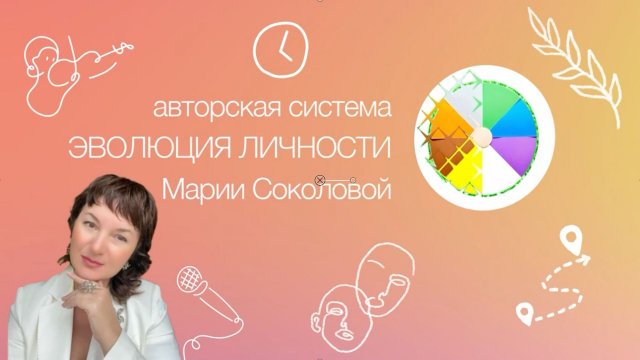 О системе эволюция личности
