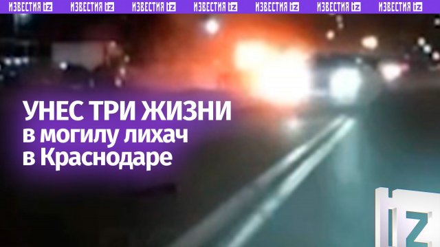 Момент огненного ДТП — водитель BMW погубил себя и мать с ребенком в Краснодаре
