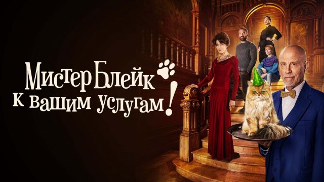 Мистер Блейк к вашим услугам