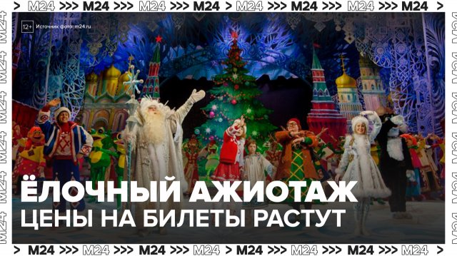 "Деньги 24": спрос на билеты новогодних представлений вырос на 10% в Москве - Москва 24