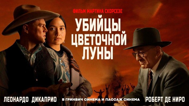 Убийцы цветочной луны