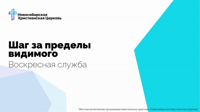 Живая вера - шаг за пределы видимого