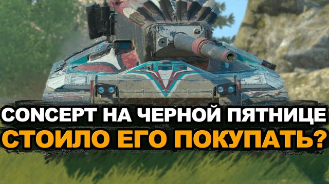 А ты успел купить Concept 1B на распродаже в Tanks Blitz