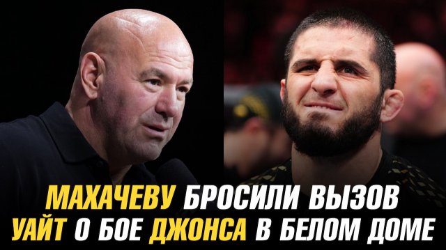 Исламу Махачеву бросили вызов / Дана Уайт о бое Джона Джонса в Белом доме