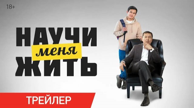 Научи меня жить