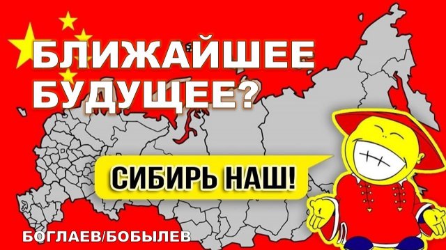 Боглаев/Бобылев: КИТАЙСКАЯ ОККУПАЦИЯ СИБИРИ: миф или реальность?