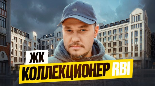 💎 Обзор ЖК Коллекционер RBI — элитная недвижимость СПб и лучшие новостройки Петроградского района
