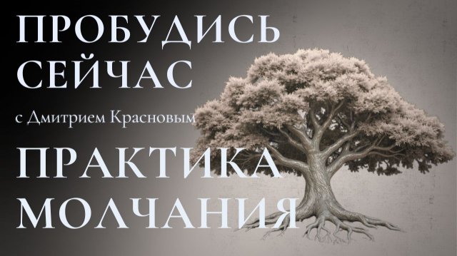 Почувствуйте спокойствие: Практика молчания