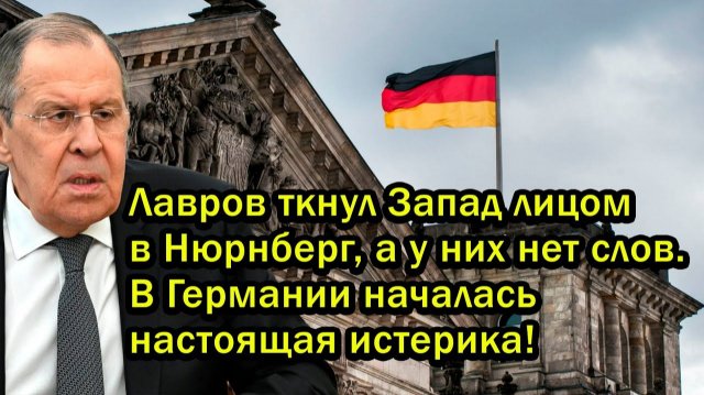 Лавров ткнул Запад лицом в Нюрнберг а у них нет слов В Германии началась настоящая истерика