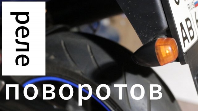 Реле поворотов.