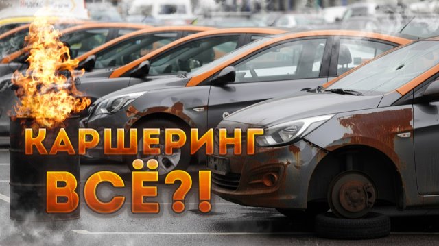 Каршеринг ВСЁ? 10 лет спустя: что произошло с сервисами и почему я перестал ими пользоваться