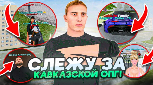 СЛЕЖУ ЗА КАВКАЗСКОЙ ОПГ на МАТРЕШКА РП - БУДНИ АДМИНА в MATRESHKA RP!