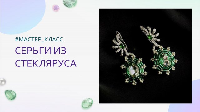 Плетем серьги из стекляруса. Мастер-класс для начинающих