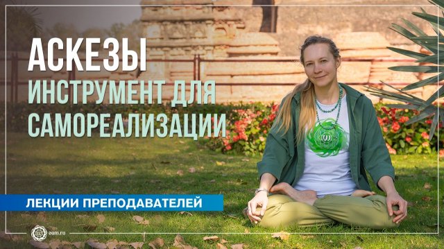 Аскезы – инструмент для самореализации. Юлия Бежина