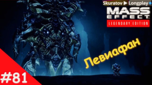 Прохождение Mass Effect 3: Legendary Edition. Выпуск #81 - Левиафан