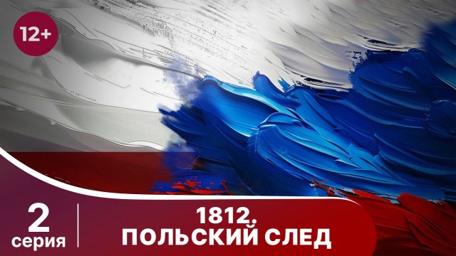 1812. Польский след. 2 серия. Документально - Исторический Фильм. StarMedia. Babich-Design