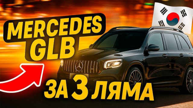 Mercedes GLB ЗА 3 ЛЯМА - Не верите? смотрите сами!