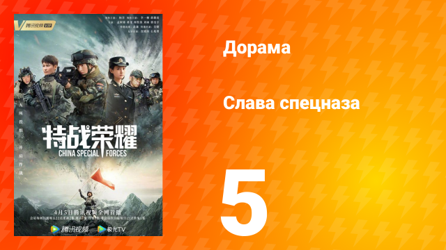 Слава спецназа 1 сезон 5 серия
