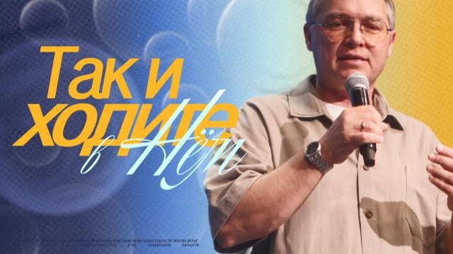 "Так и ходите в Нём" | Иван Семенец
