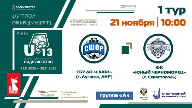 1 ТУР [Группа А] | ГБУ ДО «СШОР» (г. Луганск) - ФК «Юный Черноморец» (г. Севастополь) | 21.11.25