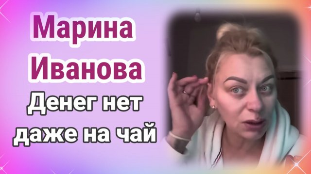 Марина Иванова. Денег нет даже на чай.