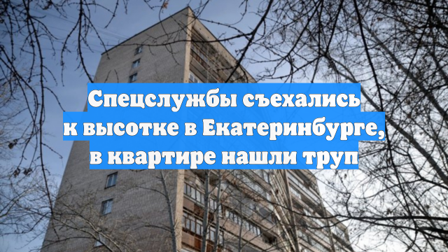 Спецслужбы съехались к высотке в Екатеринбурге, в квартире нашли труп