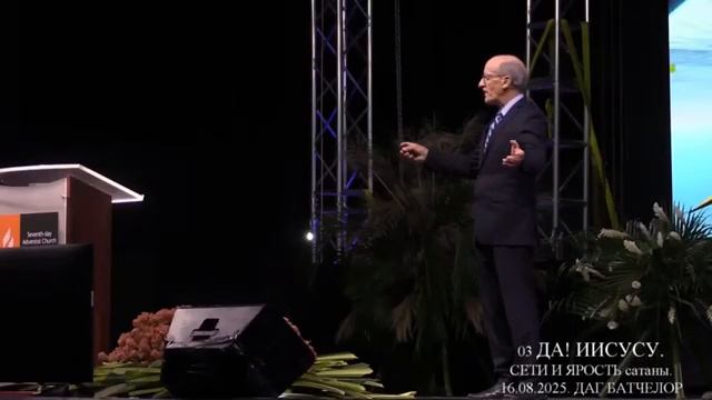 03. ДАГ БАТЧЕЛОР - ВСТРЕЧА С ПРОРОЧЕСТВОМ ПОСЛЕДНЕГО ВРЕМЕНИ ДА! ИИСУСУ 16.08.2025