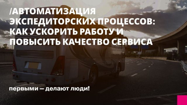 Автоматизация экспедиторских процессов: как ускорить работу и повысить качество сервиса