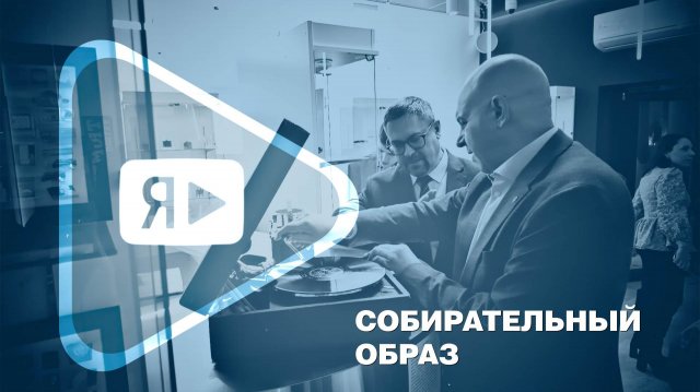 СОБИРАТЕЛЬНЫЙ ОБРАЗ / В Новом Уренгое выставляются коллекции работников «Газпром добыча Ямбург»