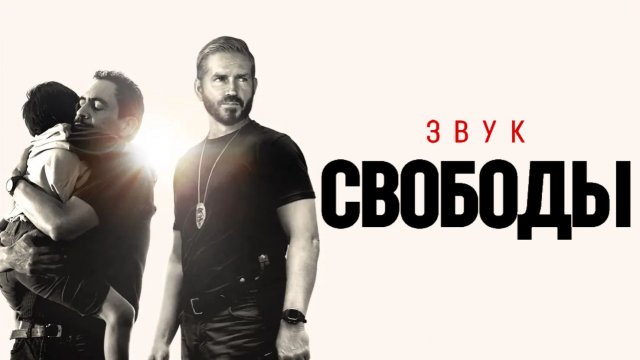 Звук свободы