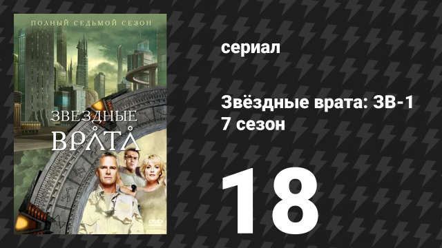 Звёздные врата: ЗВ-1 7 сезон 18 серия «Герои (вторая часть)» (сериал, 2004)