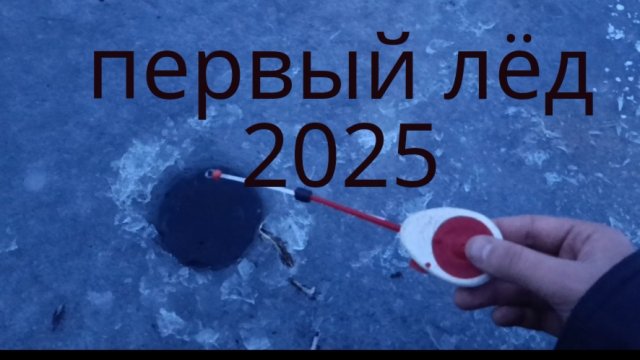 рыбалка по первому льду 2025
