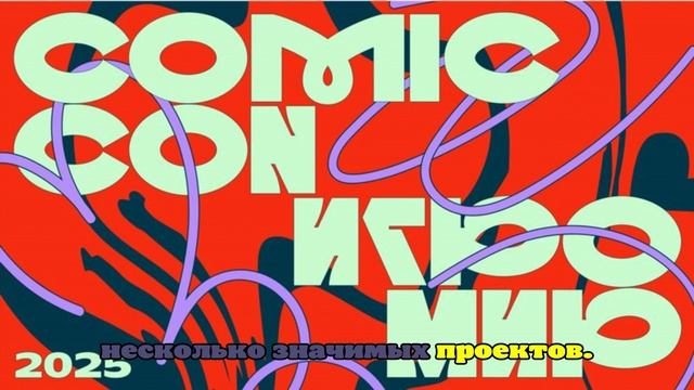 Comic Con Игромир 2025 расширил игровую программу