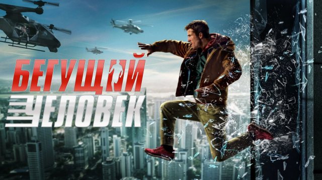 Бегущий человек | The Running Man (2025)